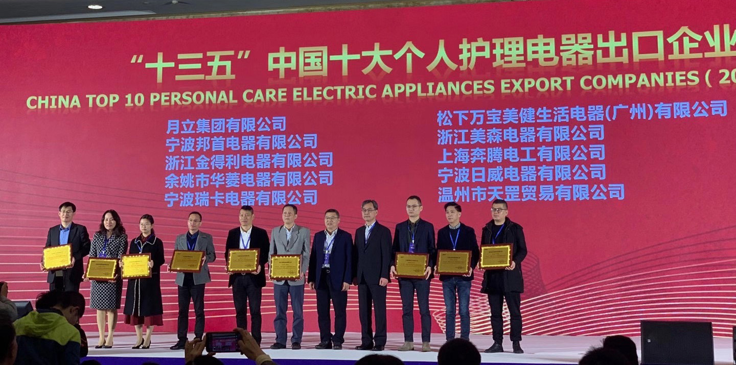 K8凯发国际旗舰厅集团荣获“十三五”中国十大个人护理电器、电熨斗出口企业称号